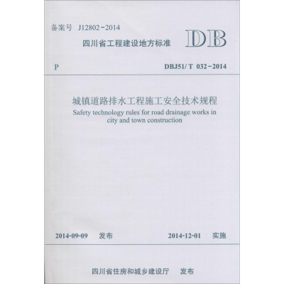 [M]城镇道路排水工程施工安全技术规程-9787564336943