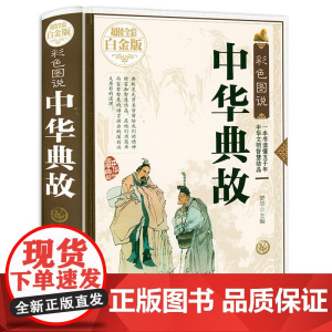 [精装全彩白金版]彩色图说:中华典故大全集谚语大全中华成语典故故事大全全编中国民俗文化中华上下五千年民间文化典故书籍