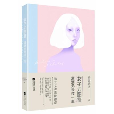 正版新书]女子力图鉴(潇洒无畏过一生)慕容素衣9787559434951