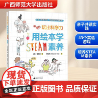 玩出科学力 用绘本学STEAM素养 (美)曾多闻 著 蔡怡欣 绘 绘本/图画书/少儿动漫书文教 正版图书籍 广西师范大学