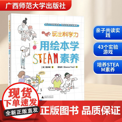 玩出科学力 用绘本学STEAM素养 (美)曾多闻 著 蔡怡欣 绘 绘本/图画书/少儿动漫书文教 正版图书籍 广西师范大学