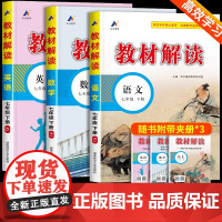教材解读七年级下册语文数学英语人教版 初一教材课本书本辅导资料中学教材全解语数英全套 初中教辅课堂笔记预习用书教材完全解