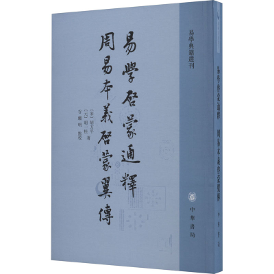 醉染图书易学启蒙通释 周易本义启蒙翼传9787101137224