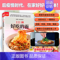 [正版]书店书籍111种好吃的面 花样面点 南北风味小吃大全 家常面食小说大全 学做面点 生活菜谱书 家常菜谱大全