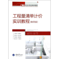 [M]工程量清单计价实训教程(陕西版广联达计量计价实训系列教程)-9787562469476