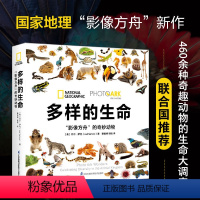 [正版]多样的生命:“影像方舟”的奇妙动物(精) 江苏凤凰科学技术出版社 (美)乔尔.萨托 著 生命科学/生物学