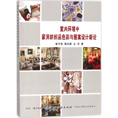 [M]室内环境中家用纺织品色彩与图案设计新论-9787518023516