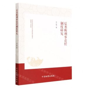 [N]反垄断刑事责任制度研究-9787510228407