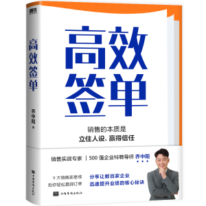 醉染图书高效签单/乔中阳9787511389053