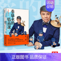 [正版]蔡康永的情商课为你自己活一次 蔡康永继说话之道后新书 青春励志 自我实现 情商社交沟通书籍