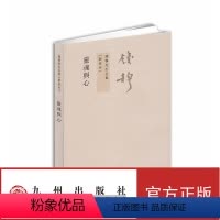 [正版] 钱穆先生全集----灵魂与心 钱穆 哲学/宗教 哲学 哲学与人生书籍 九州出版社