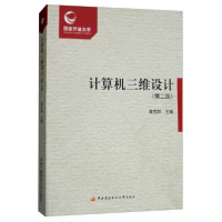正版新书]计算机三维设计(D2版)李苏阳9787304082994