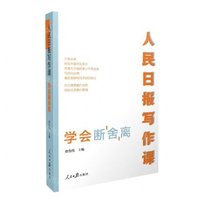 [N]人民日报写作课(学会断舍离)-9787511573742