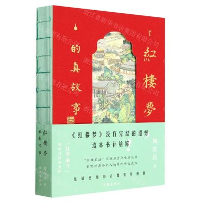 [N]红楼梦的真故事-9787521222401