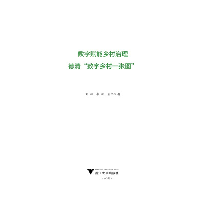 数字赋能乡村:数字乡村的理论与实践