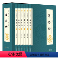 [正版]插盒西游记原著 六册无删减古典文学名著历史小说青少版 四大名著全套原著中小学生课外阅读物红楼梦三国演义书籍
