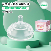 单个装L号奶嘴无吸管适合6个月以上适配可么多么奶瓶配件