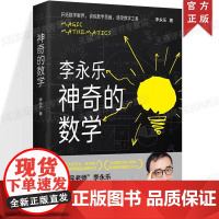 正版 神奇的数学 “国民教师”李永乐首部数学科普作品!给孩子敲开数学的大门 开拓数学眼界