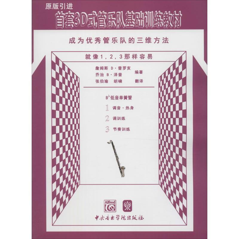 首套3D式管乐队基础训练教材-低音单簧管