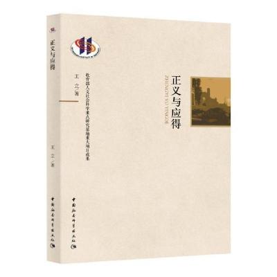 正版新书]正义与应得王立9787520348614