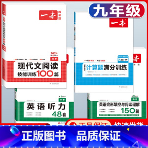 中考 现代文阅读+数学计算题+英语阅读+听力 初中通用 [正版]2024版国一八年级九年级中考语文现代文阅读技能训练10
