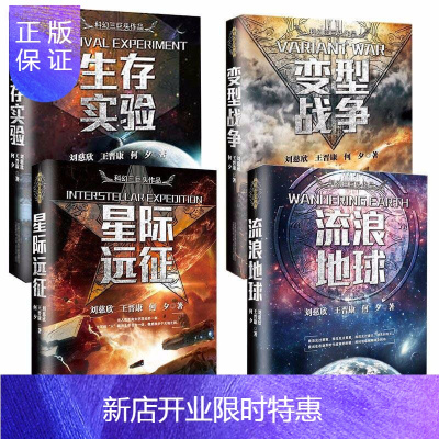 惠典正版正版全套4册流浪地球+生存实验+变型战争+星际远征中国科幻三巨头王晋康何夕刘慈欣科幻小说全集