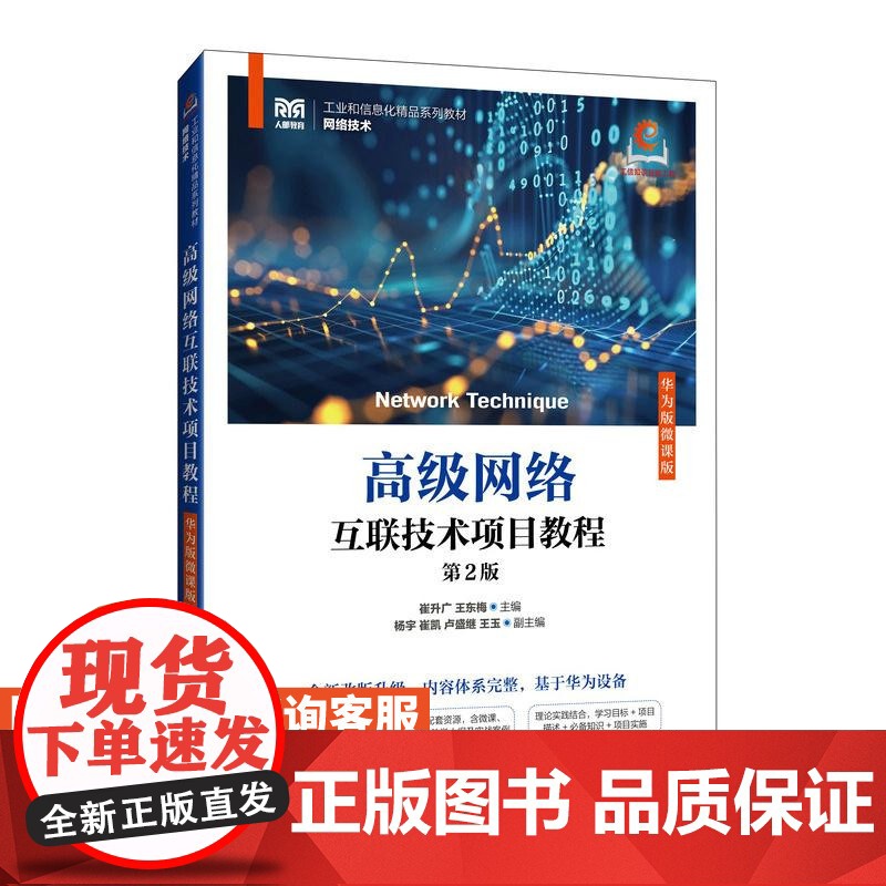[店教材]高级网络互联技术项目教程(华为版微课版)(第2版)9787115648501 崔升广 王东梅 人民邮电出版社