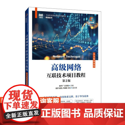 [店教材]高级网络互联技术项目教程(华为版微课版)(第2版)9787115648501 崔升广 王东梅 人民邮电出版社