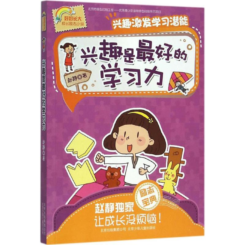 [M]兴趣是最好的学习力-9787530146064