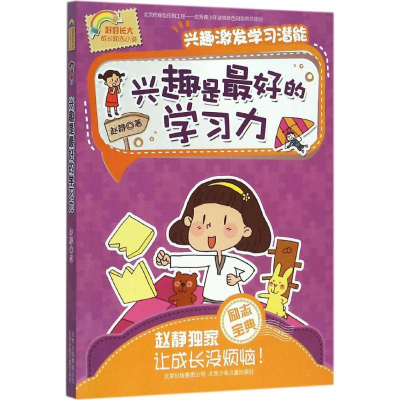 [M]兴趣是最好的学习力-9787530146064