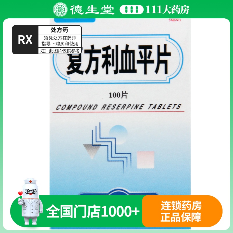 亚宝 复方利血平片 100片/盒