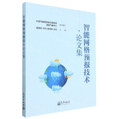 [N]智能网格预报技术论文集-9787502977788