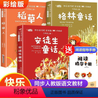三年级上册必读(赠手册)--全3册 [正版]全3册 快乐读书吧三年级上册 稻草人书安徒生童话格林童话 彩绘赠阅读手册小学