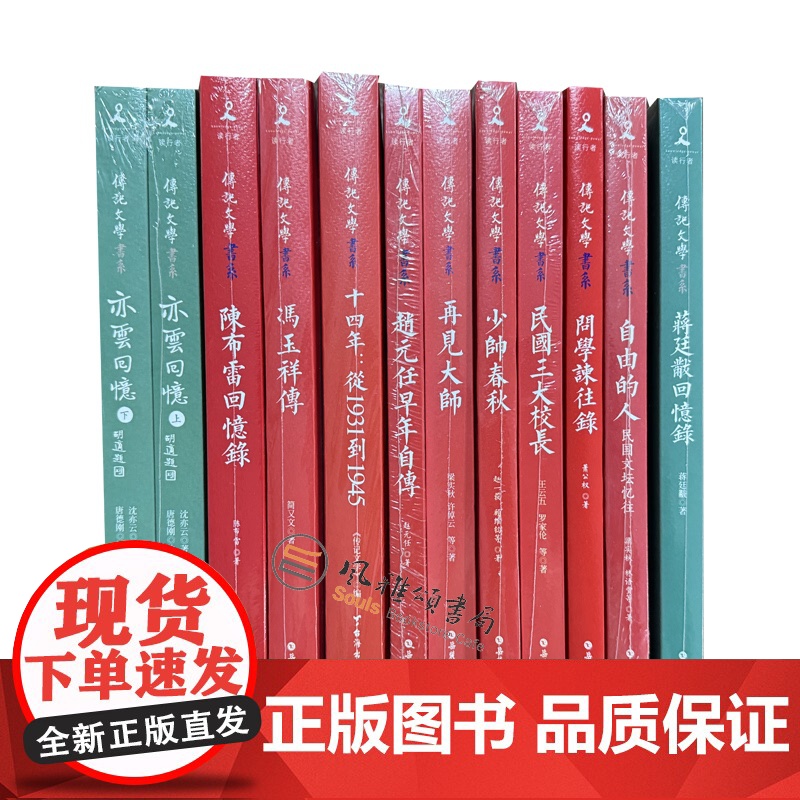 传记文学书系十二册:亦云回忆+陈布雷回忆录+冯玉祥传+十四年+蒋廷黻回忆录+自由的人+问学谏往录+少帅春秋+民国三大校长