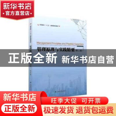 正版 管理原理与实践精要 黄炜 上海财经大学出版社 978756423288