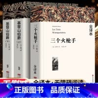 督山伯爵(上下)+ 三个火枪手 [正版]全3册 基督山伯爵(上下) 三个火枪手 大仲马又译三剑客 基督山伯爵书籍基度山恩