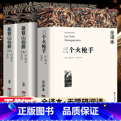 督山伯爵(上下)+ 三个火枪手 [正版]全3册 基督山伯爵(上下) 三个火枪手 大仲马又译三剑客 基督山伯爵书籍基度山恩