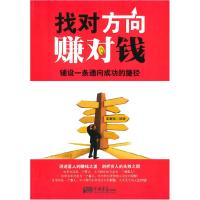 正版新书]找对方向赚对钱王剑元9787802208629