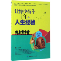 音像让你少奋斗十年的人生经验郑一 编著