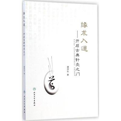 醉染图书缘术入道9787117198615