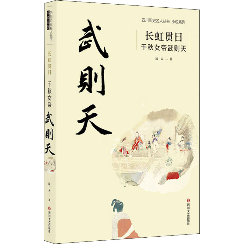 醉染图书长虹贯日 千秋女帝武则天9787541159589