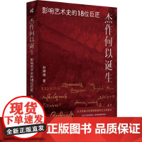 杰作何以诞生:影响艺术史的18位巨匠 广西师范大学出版社