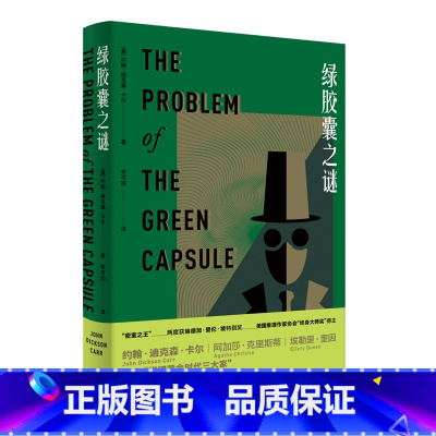 [正版]绿胶囊之谜 约翰•迪克森·卡尔 外国文学 侦探推理小说