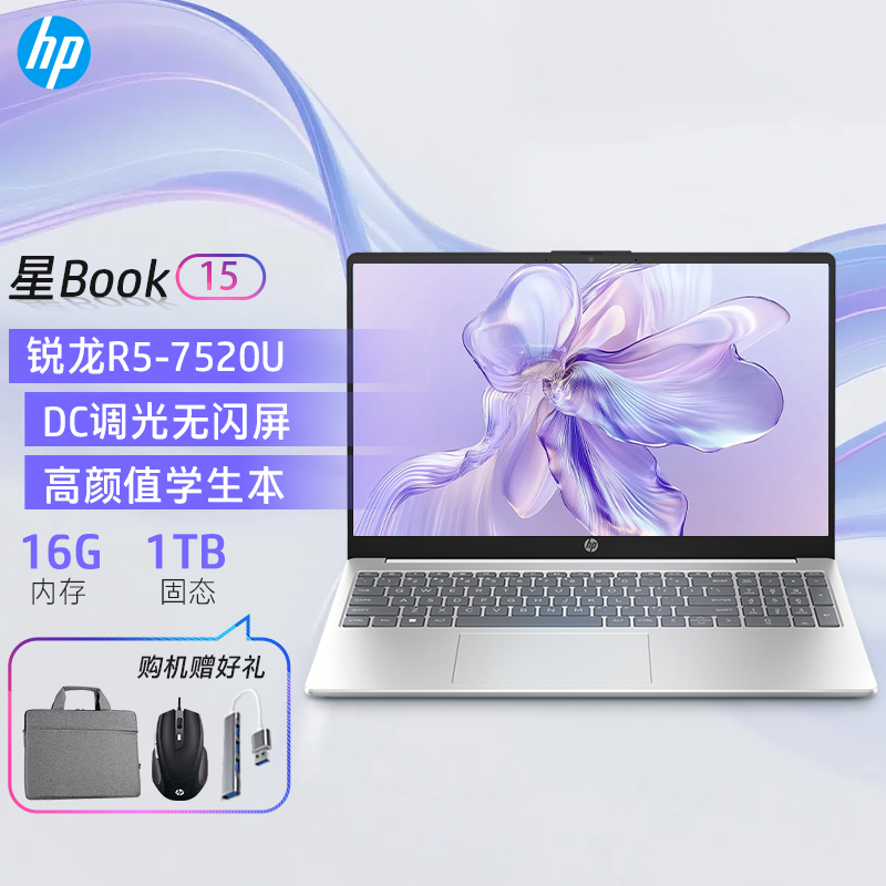 [2025新款]惠普HP笔记本电脑星Book15[15-fc0458AU]15.6英寸窄边框轻薄本办公本家用本商用本R5-7520U/16G/1T 银