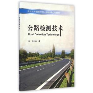 [M]公路检测技术(高职高专路桥类核心技能课实用教材)-9787114116599