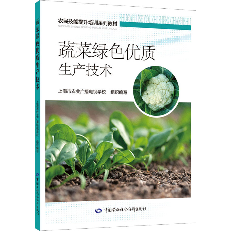 蔬菜绿色优质生产技术
