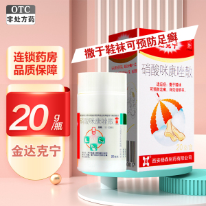 达克宁 硝酸咪康唑散20g/盒