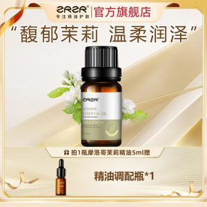 ZRZR摩洛哥茉莉精油5ml面部单方精油脸部护肤淡化细纹修护补水精华油