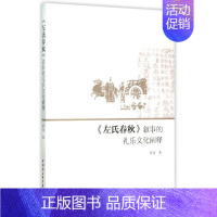 [正版]左氏春秋叙事的礼乐文化阐释 历史类知识读物图书 书籍