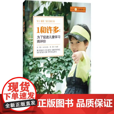 1和许多:为了促进儿童学习而评价 正版书籍 店 北京师范大学出版社